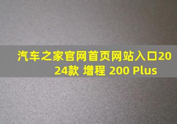 汽车之家官网首页网站入口2024款 增程 200 Plus